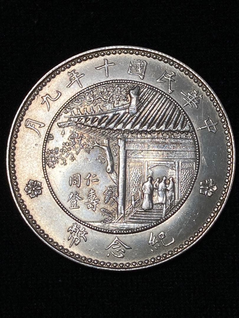 チ*イ様 ★比重10.2 【 中華民国十年九月 記念幣 徐世昌 壹圓銀貨 】