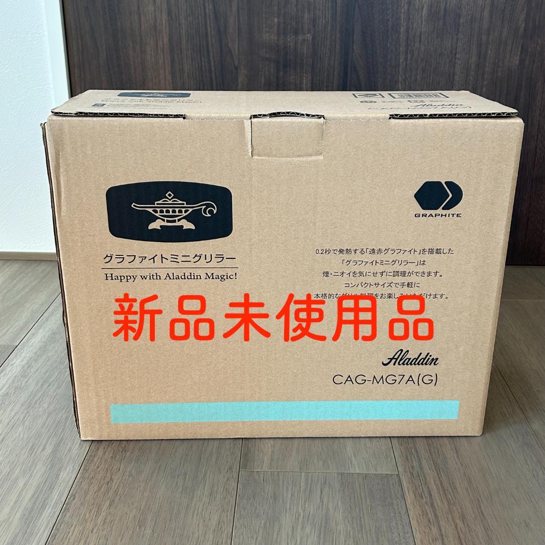 アラジン　グリーン　グラファイトミニグリラー