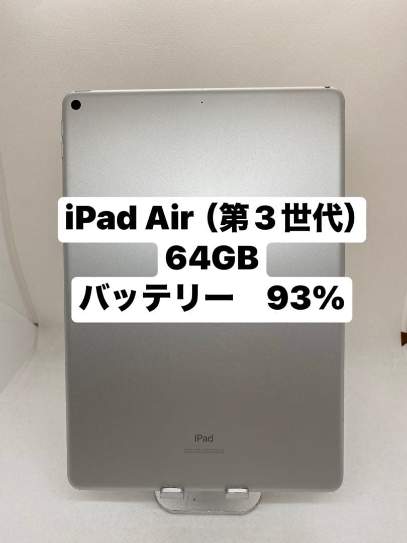 Ipad Air 第3世代64GB バッテリー93% ZLMPF