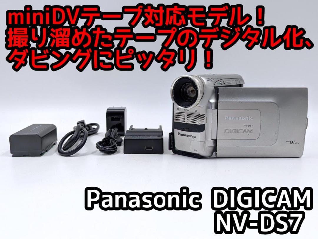 miniDVのダビングに！ Panasonic ビデオカメラ NV-DS7