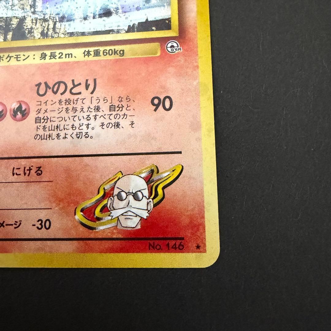 カツラのファイヤー　旧裏　ポケモンカード　大玉　渦巻き　十字ホロあり