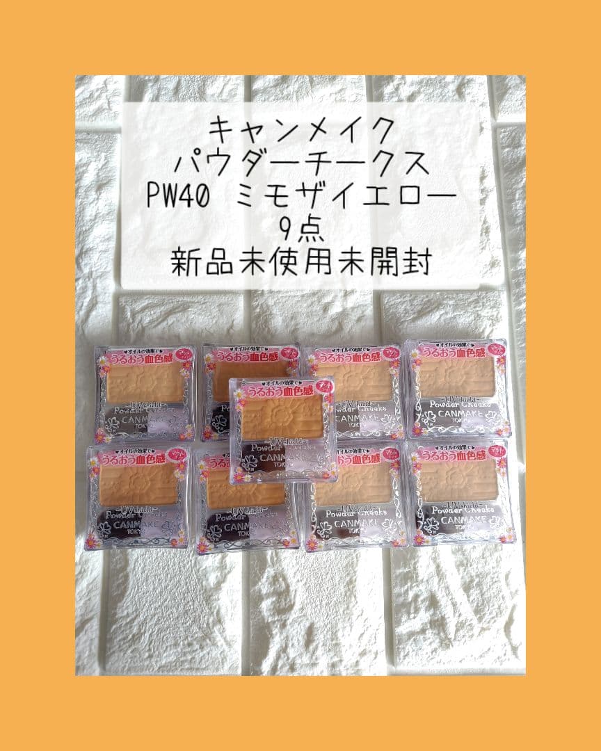 キャンメイク　パウダーチークス　PW40ミモザイエロー　9点