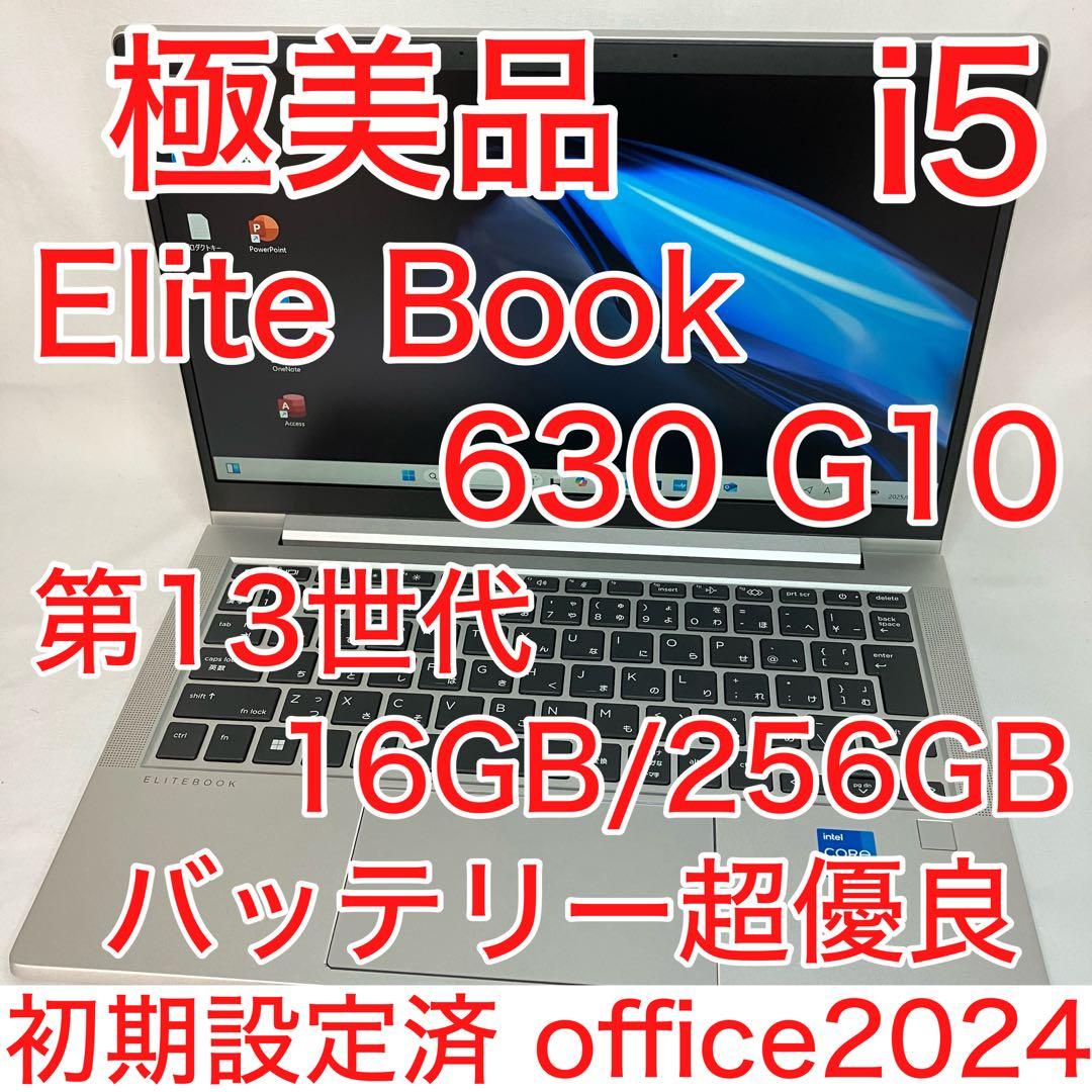 極美品 EliteBook 630 G10 第13世代 i5 16GB オフィス