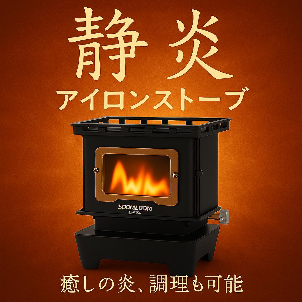 1205 アイロンストーブ FLAMENCO 黒 灯油対応 コンパクトストーブ