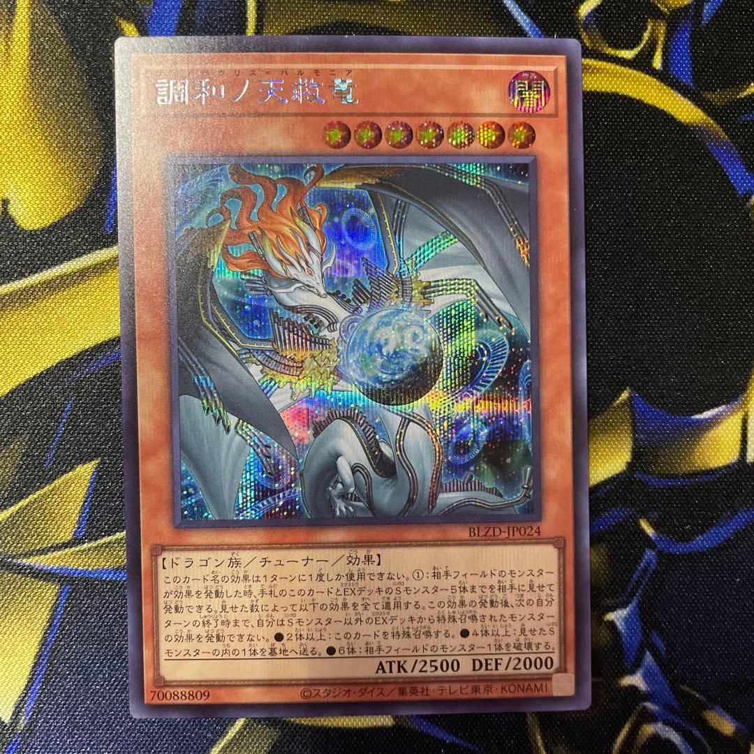 遊戯王 調和ノ天救竜 フィドラウリス＝ハルモニア シークレットレア