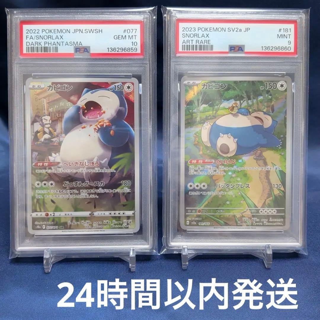 【PSA10、9】連番　カビゴン