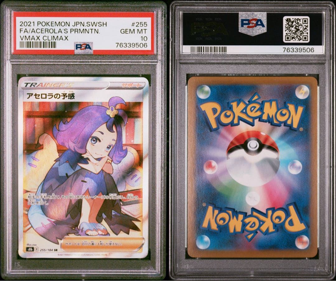 【PSA10】ポケカ アセロラの予感 SR 225/184 #571