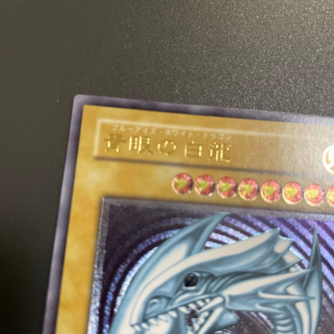遊戯王　青眼の白龍　レリーフ　ランクＡ