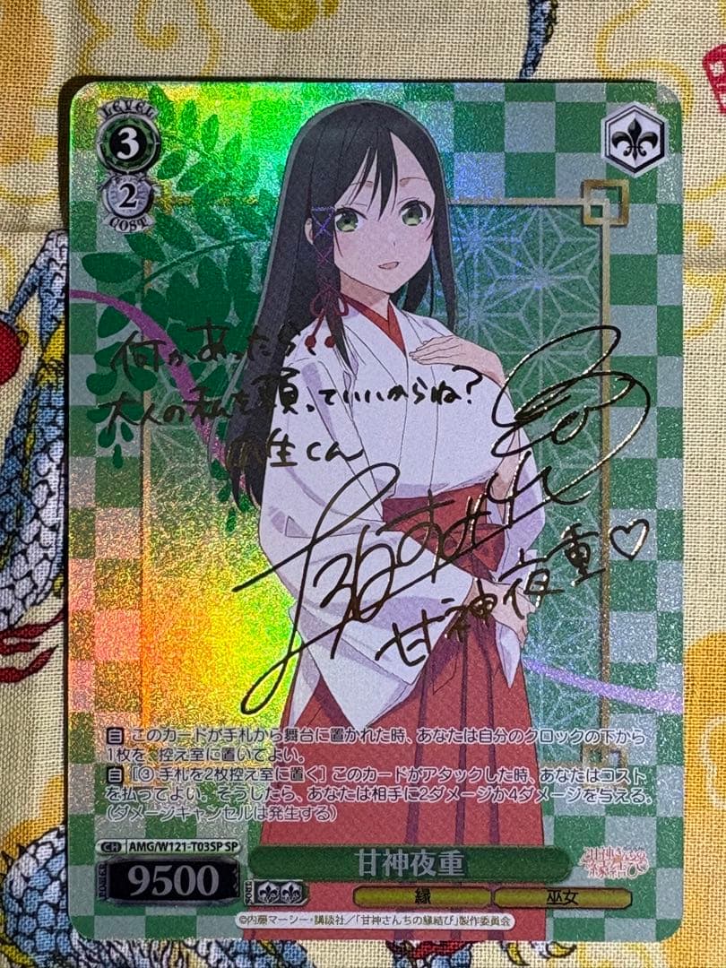 甘神さんちの縁結び　甘神夜重　spサイン