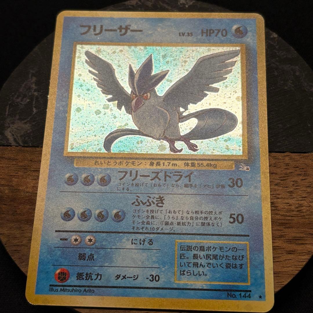 【初期/旧裏】フリーザー 第3弾拡張パック 化石の秘密