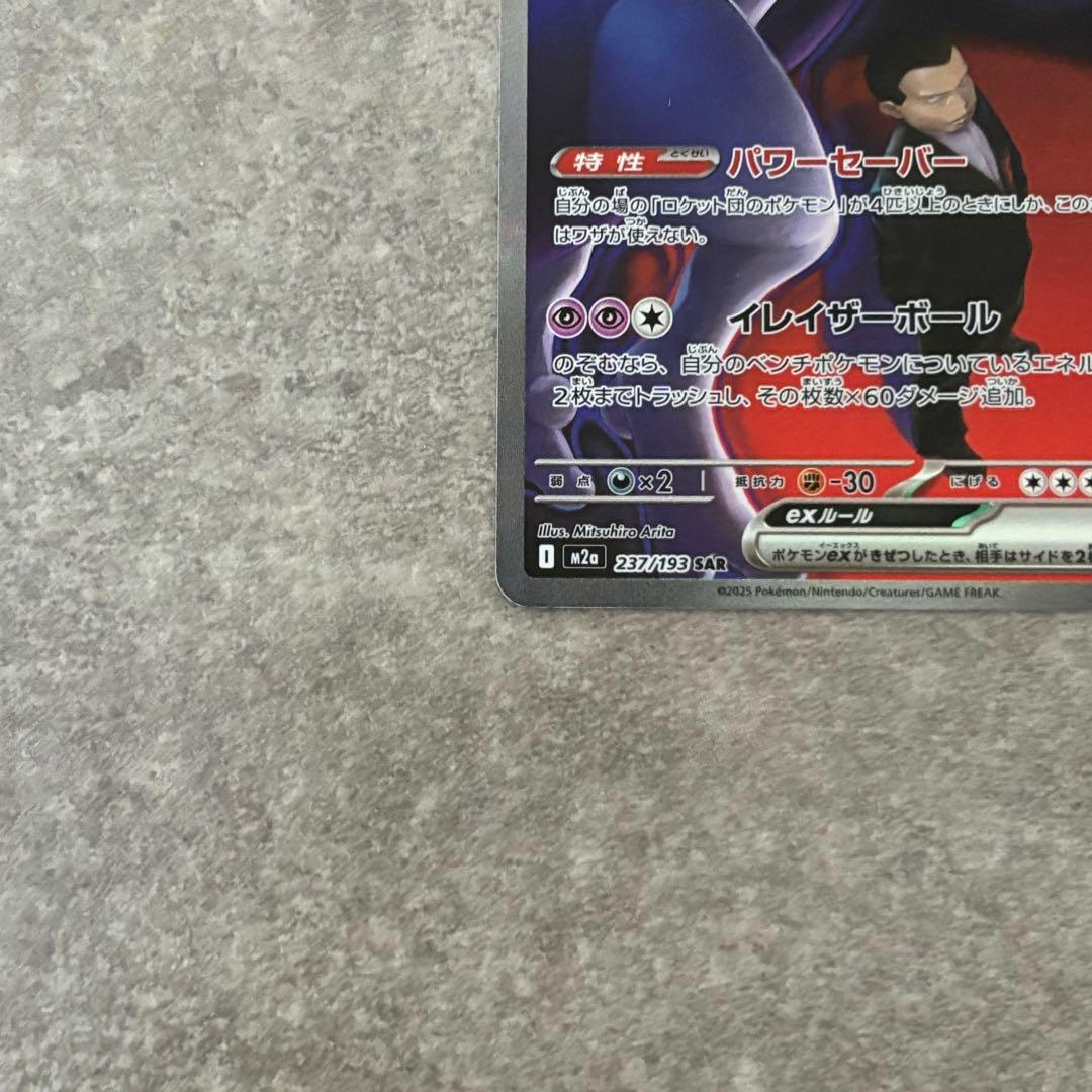 ロケット団のミュウツーEX SAR ポケモンカード