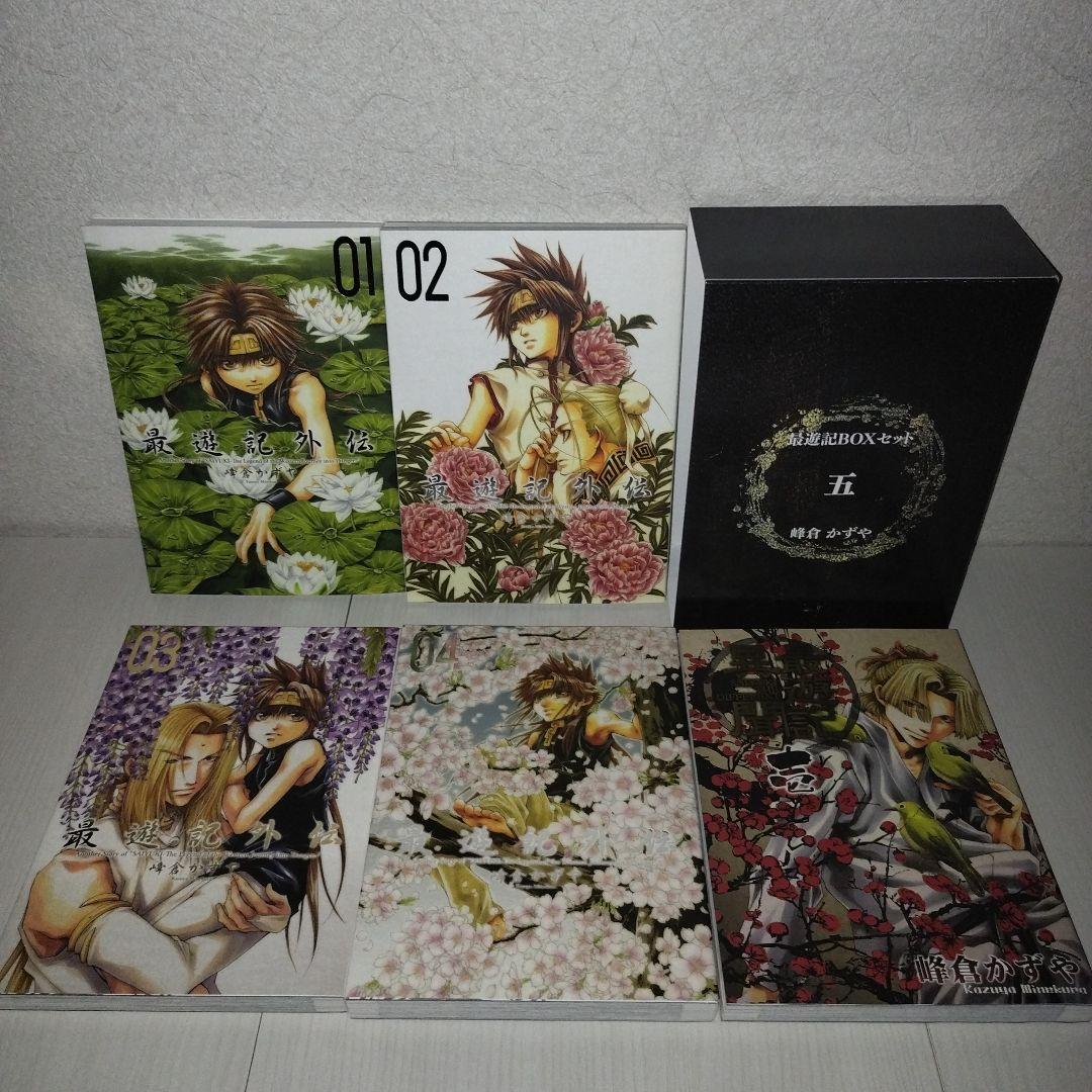最遊記　シリーズ　BOXセット　壱・弐・参・四・五　【計24冊セット】峰倉かずや