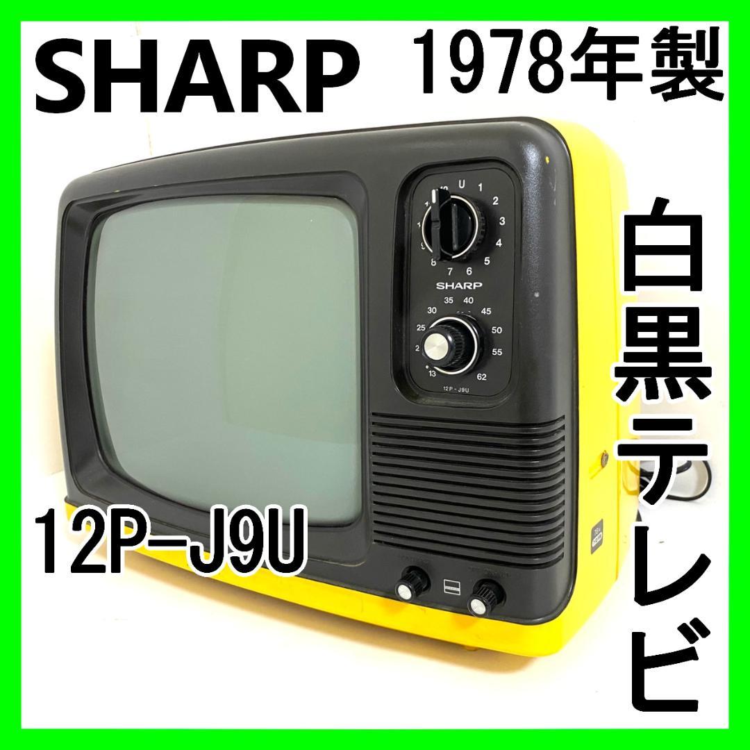 SHARP シャープ 白黒テレビジョン 12P-J9U 1978年製 昭和レトロ