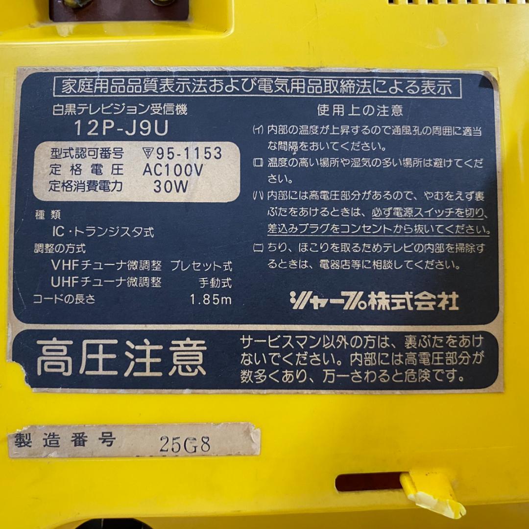 SHARP シャープ 白黒テレビジョン 12P-J9U 1978年製 昭和レトロ