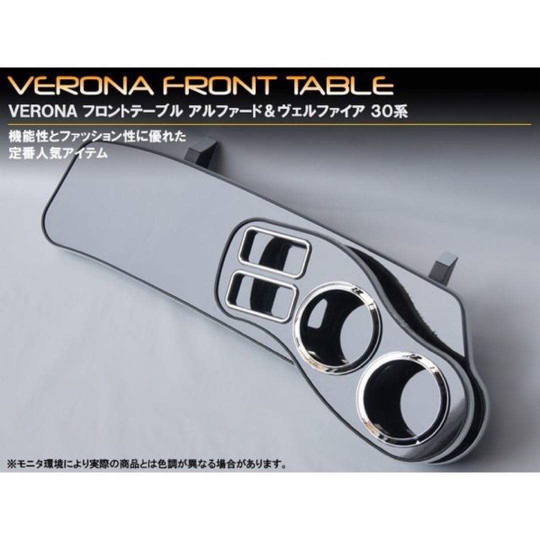VERONA フロントテーブル ヴェルファイア30系