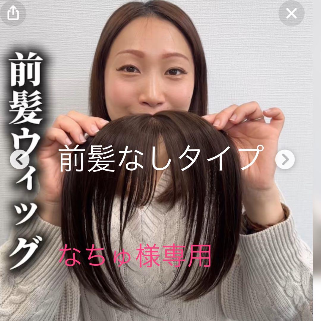 【なちゅ】百合子ウィッグ スズメ 前髪ウィッグ 前髪なし
