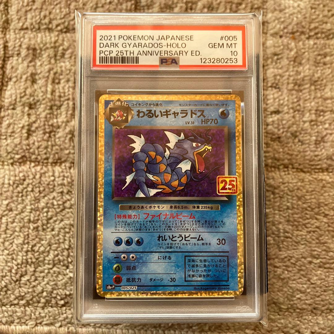 わるいギャラドス 25th PSA10