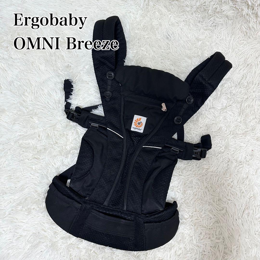 【最上位モデル】Ergobaby OMNI Breeze 抱っこ紐 メッシュ 黒