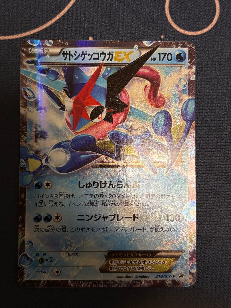 サトシゲッコウガEX PROMO XYシリーズプロモーションカード