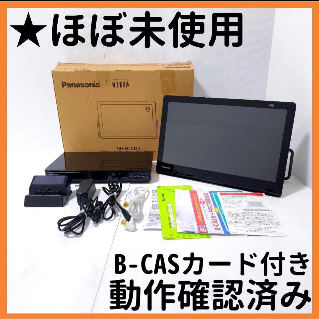 【送料無料】パナソニック プライベートビエラ UN-15LD12HD 2024年