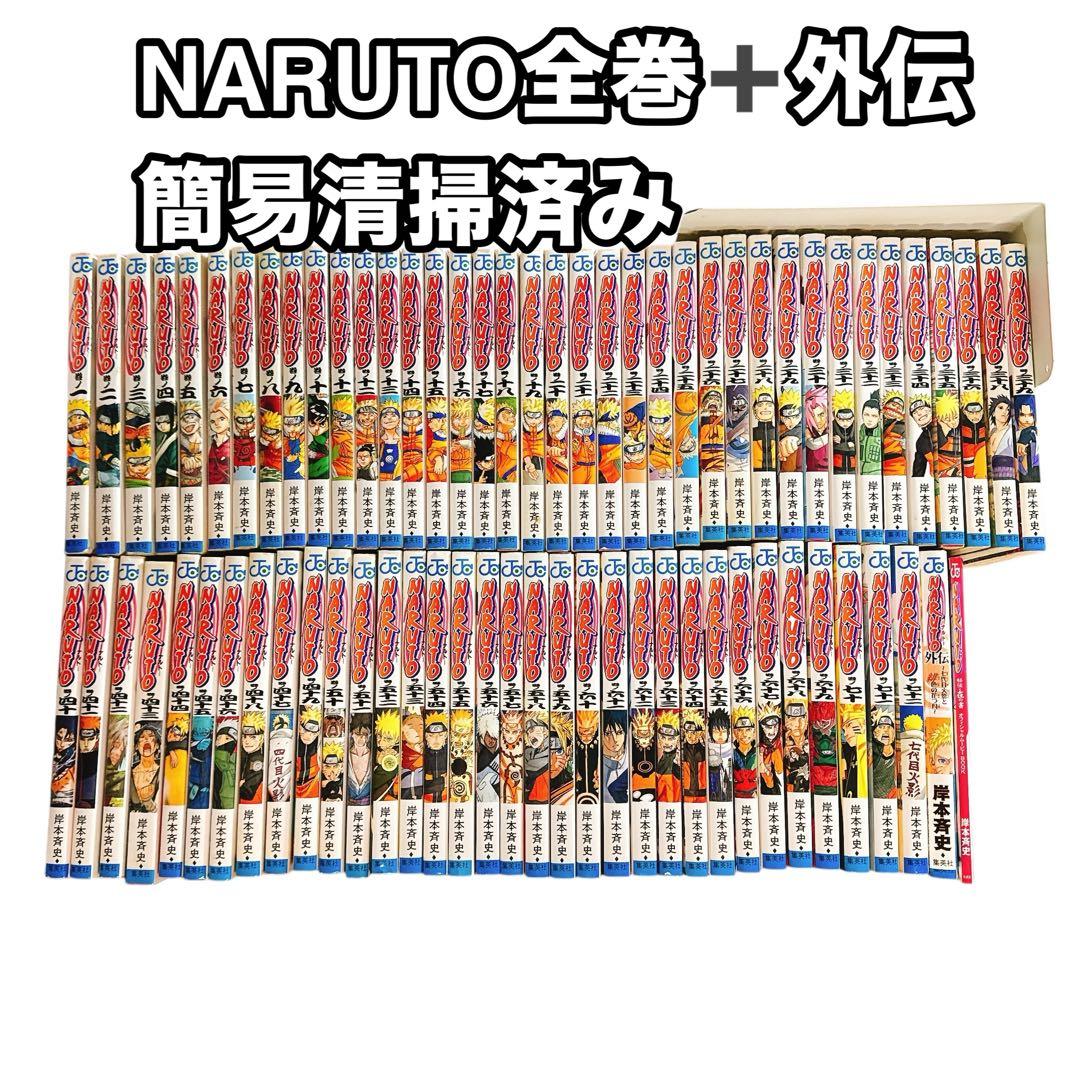 NARUTO 全巻セット＋外伝+皆の書　74冊セット