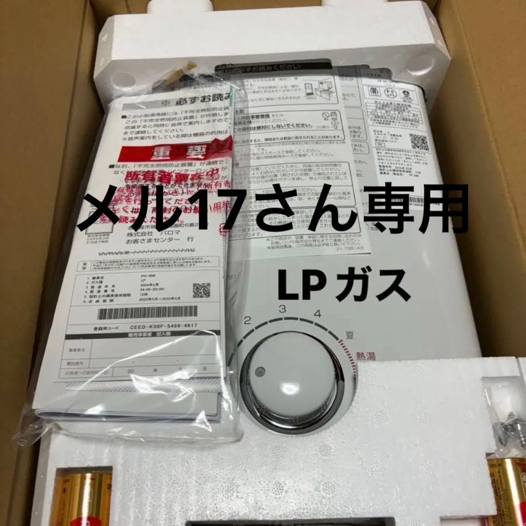 メル17さん専用　瞬間湯沸かし器　LPガス プロパン　新品　2024年5月製造品