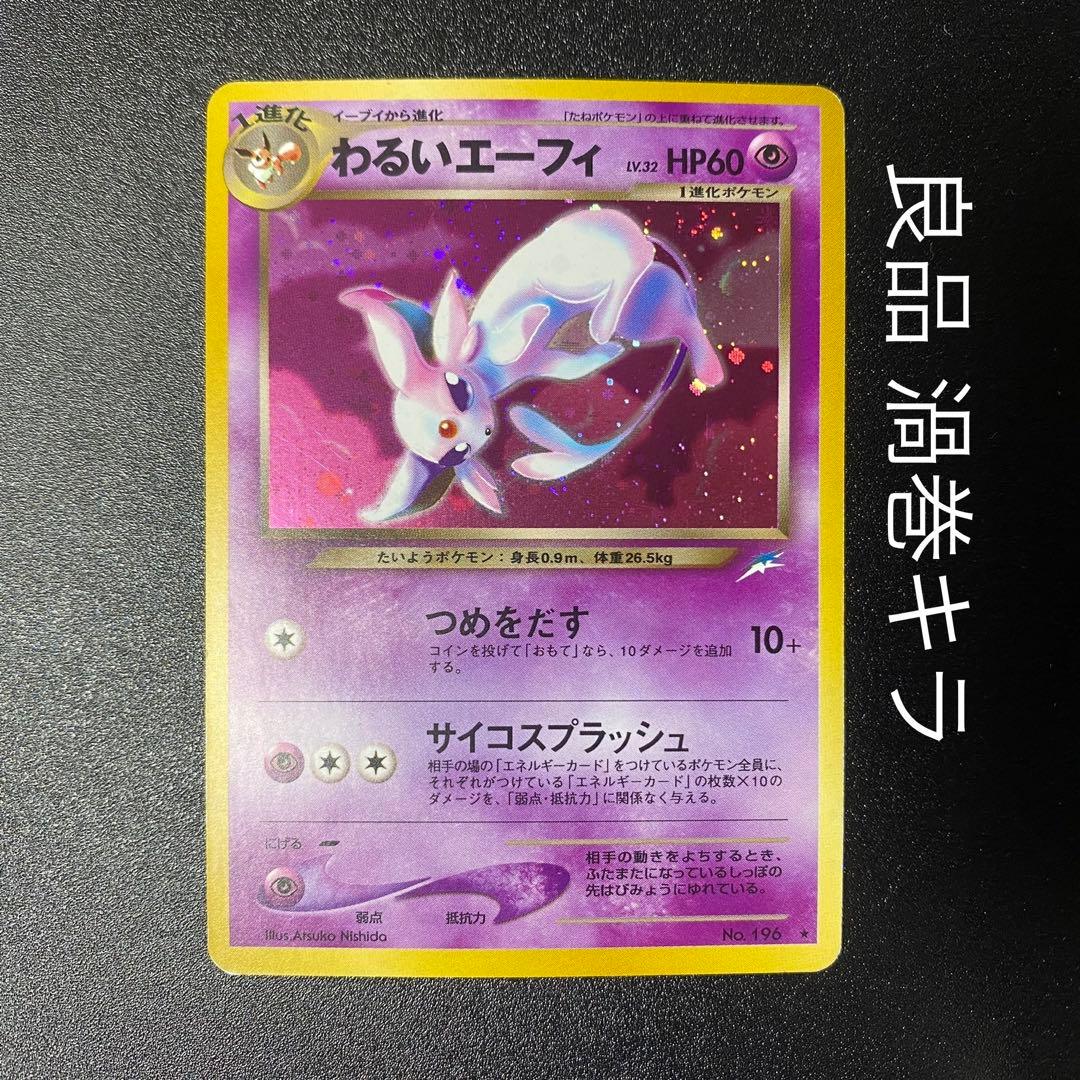 【良品】旧裏　わるいエーフィ　キラ　つめをだす　ポケモンカード　ポケカ　エラー