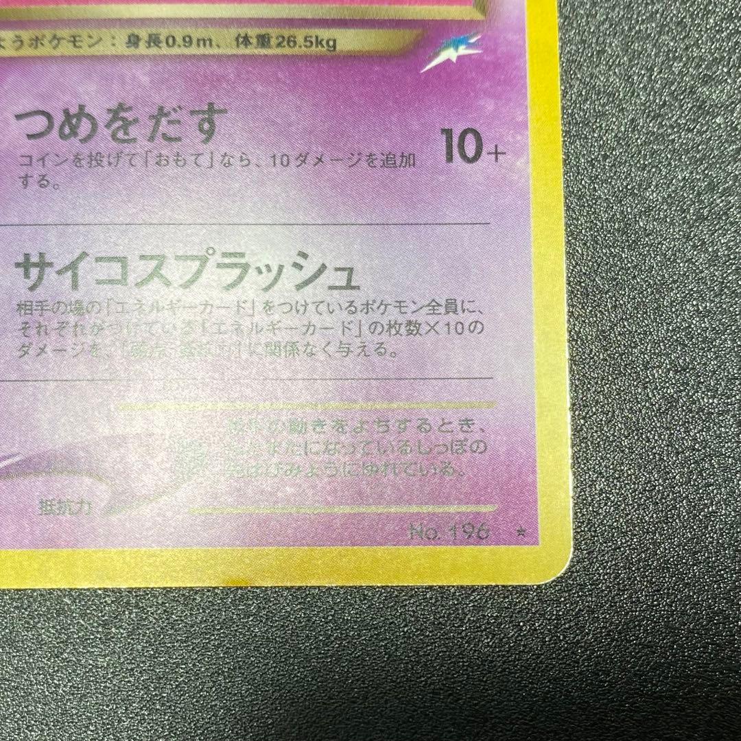 【良品】旧裏　わるいエーフィ　キラ　つめをだす　ポケモンカード　ポケカ　エラー