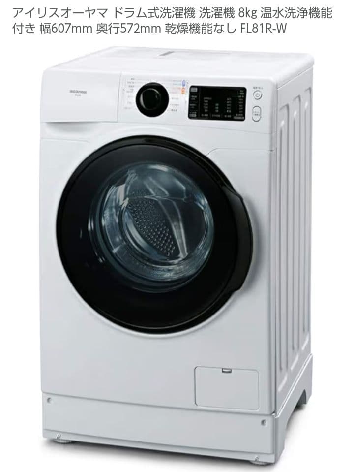 アイリスオーヤマ ドラム式洗濯機 FL18R 8kg