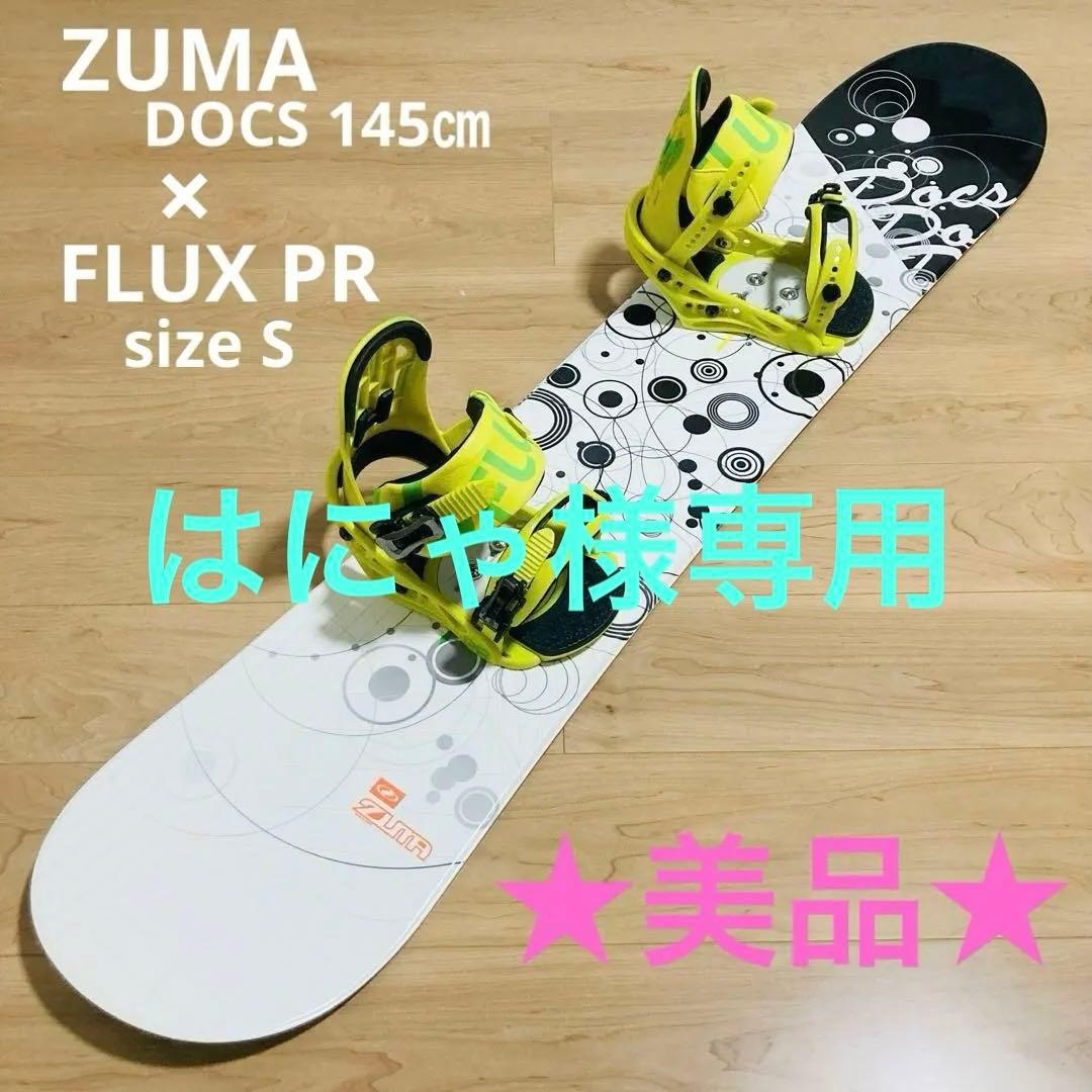 【匿名配送】★美品★ZUMA DOCS 145㎝ × FLUX PR sizeS