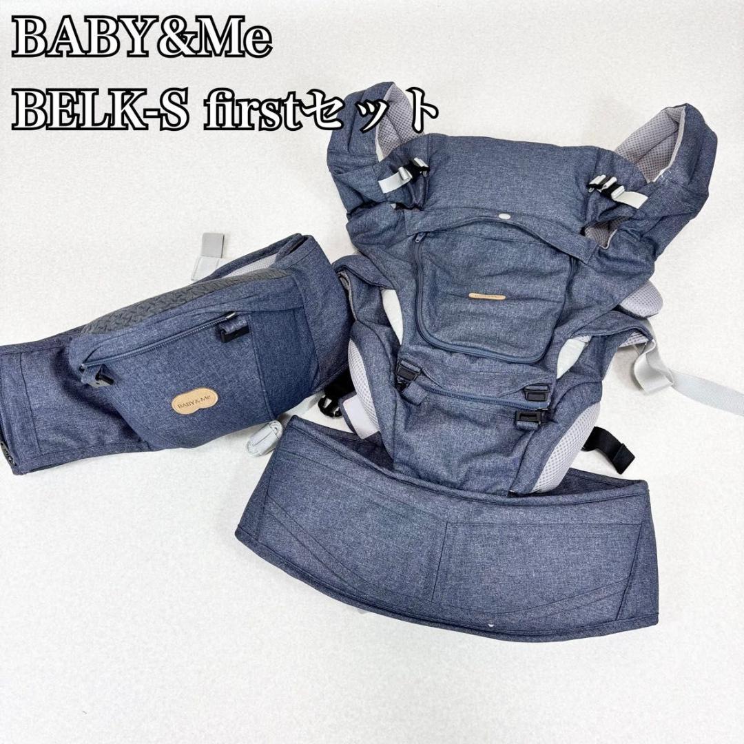 BABY&Me BELK-S firstセット　新生児　抱っこ紐 ヒップシート