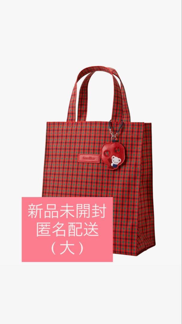 ファミリア トートバッグ ギンガムチェック 赤系 大