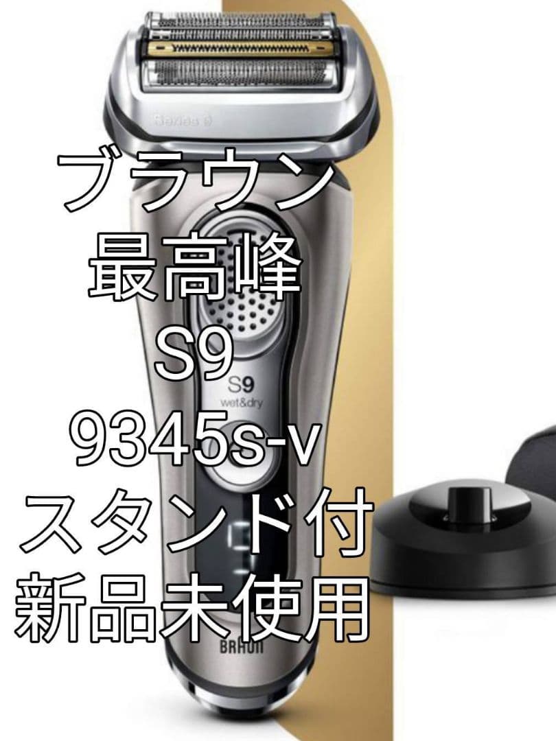 ブラウン最高峰Series9 S9 充電スタンド&充電器付き 新品未使用❣️
