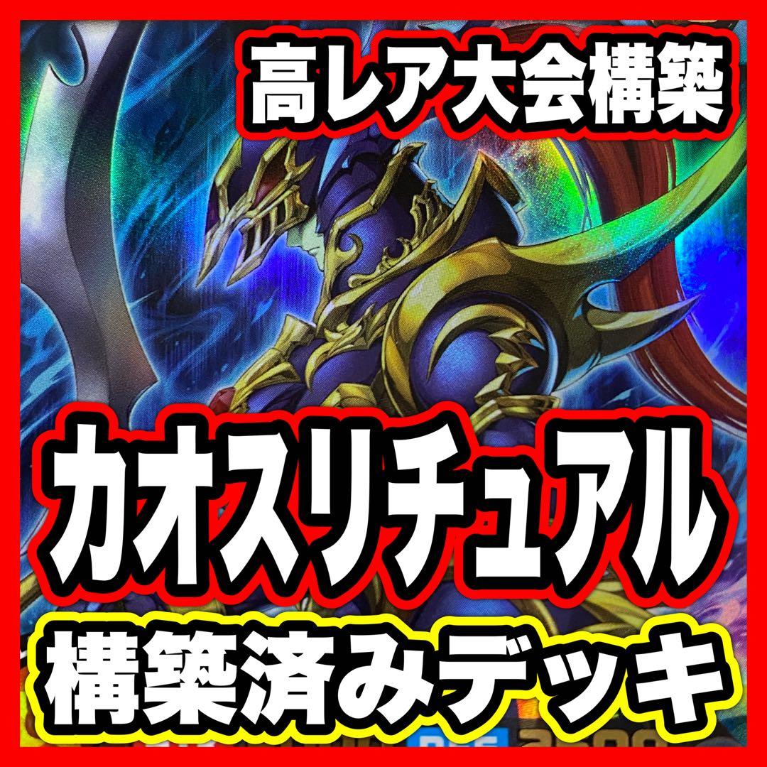 カオスソルジャー デッキ 本格構築済みデッキ 遊戯王ラッシュデュエル コスモス姫