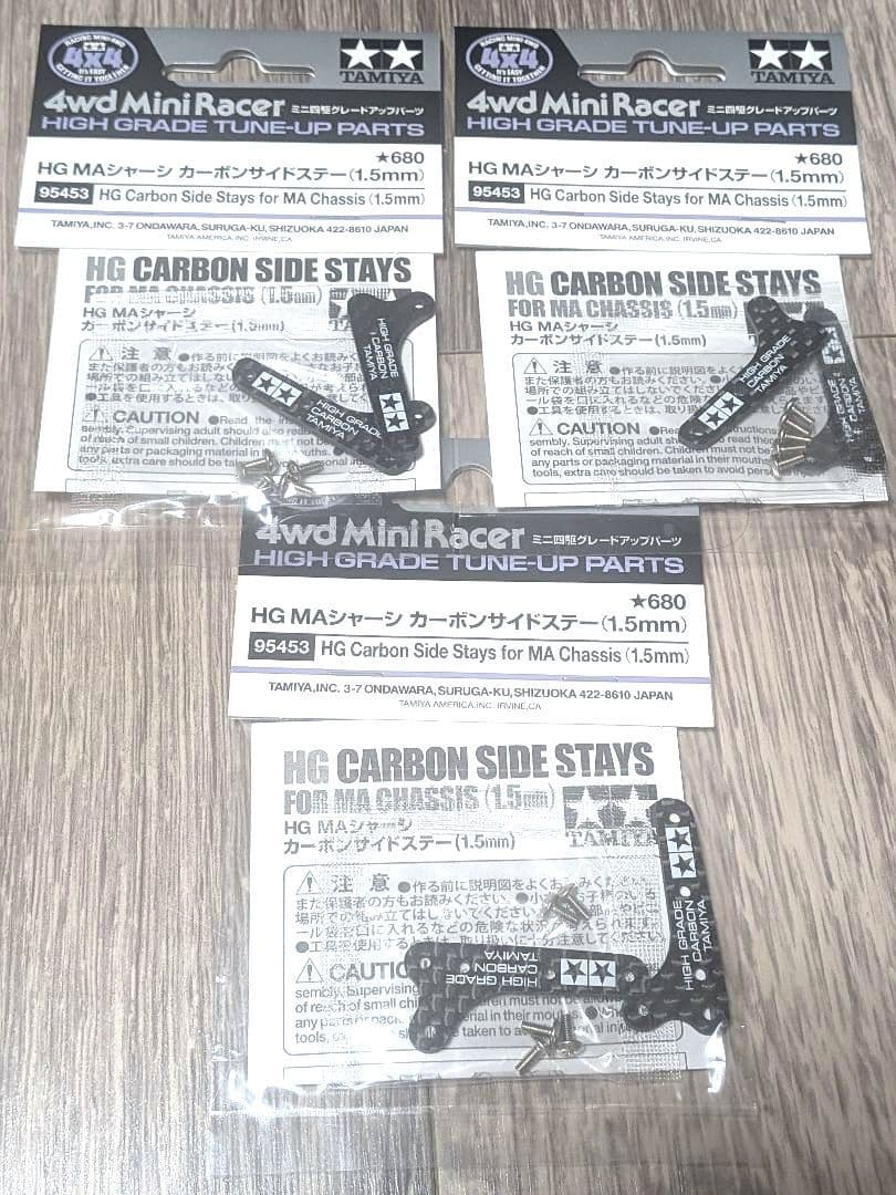 【ミニ四駆】HG MAシャーシ カーボンサイドステー 3個セット
