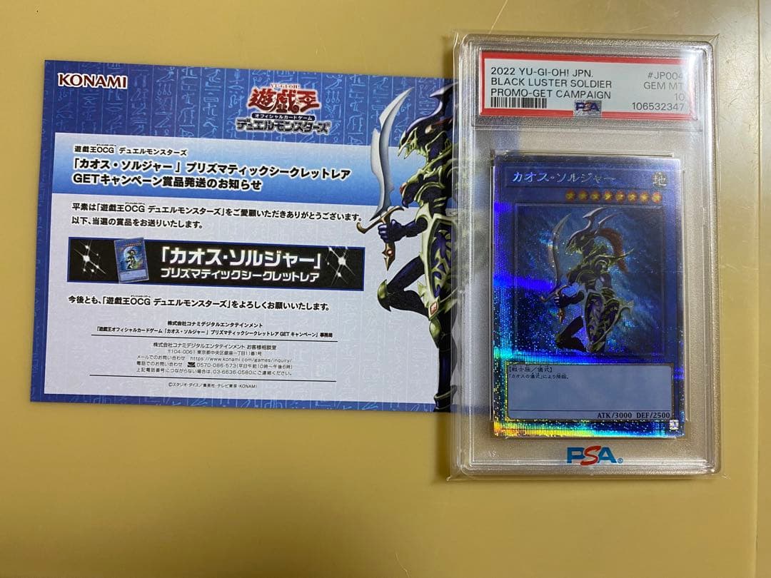 【PSA10】 遊戯王　カオスソルジャー　プリズマ