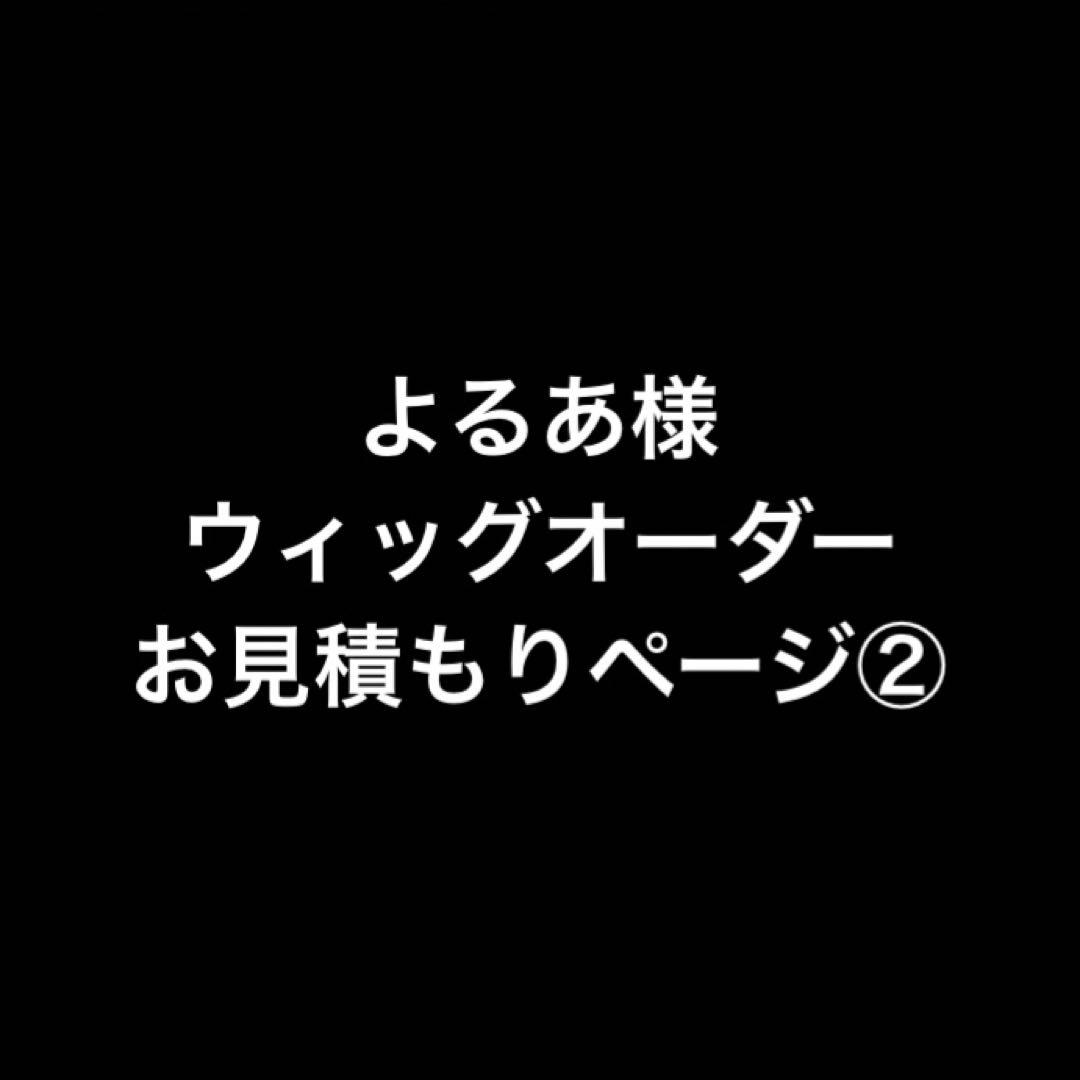 よるあ様 お見積もりページ②