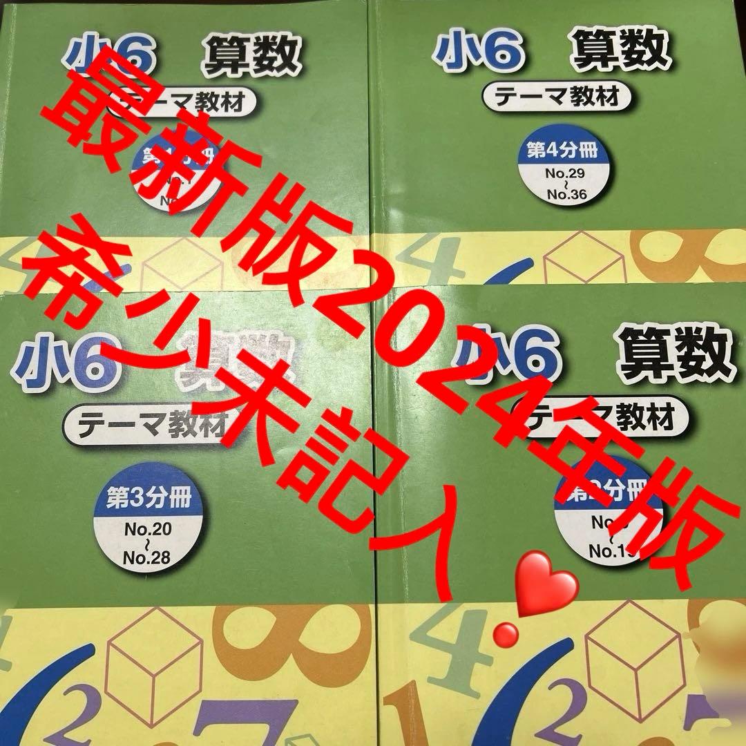 ㉔み　希少未記入　浜学園　小6 算数 テーマ教材 4冊セット