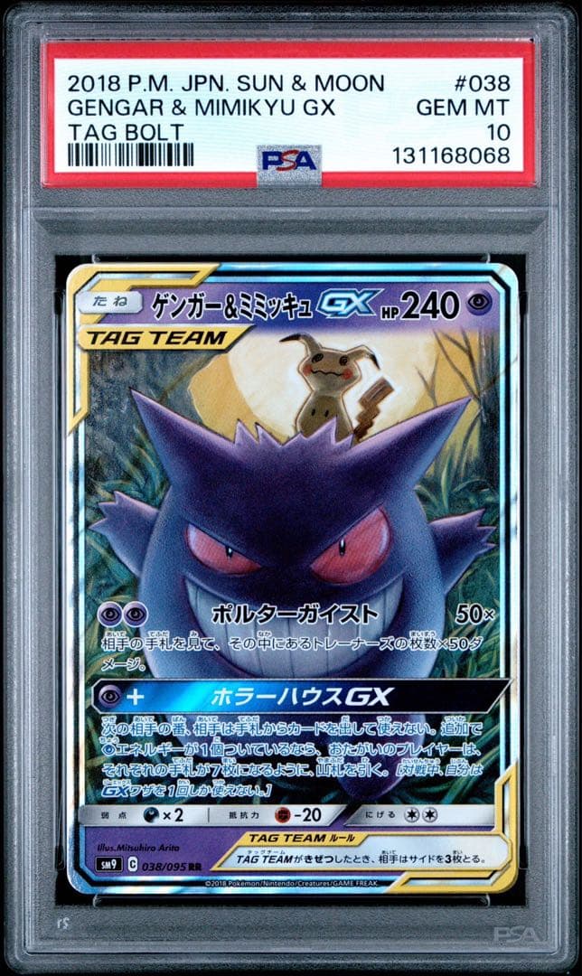 PSA10 ゲンガー＆ミミッキュGX RR TAG TEAM 038/095