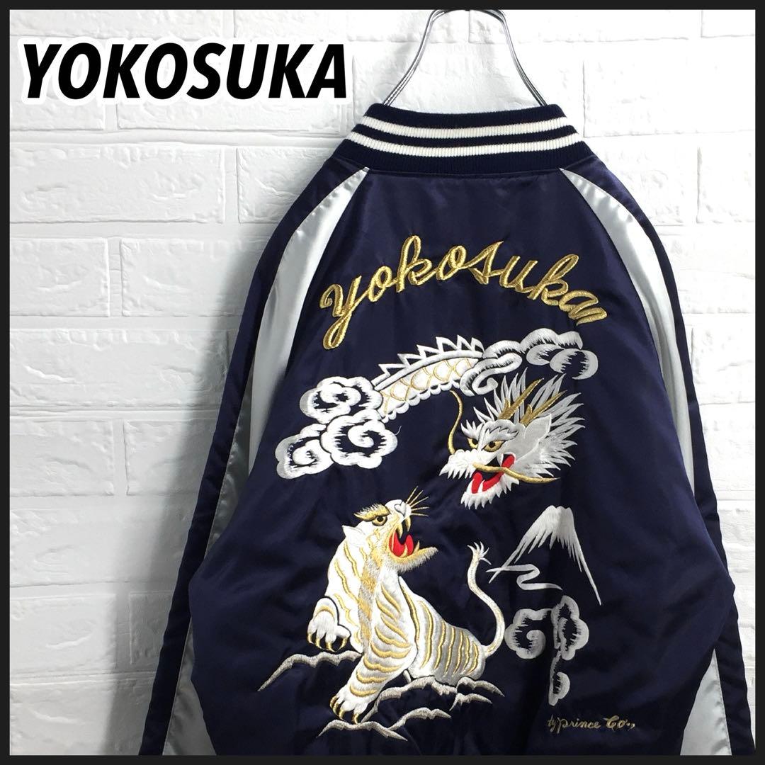 【入手困難!!】プリンス商会 YOKOSUKA 横須賀 刺繍 スカジャン 龍 虎