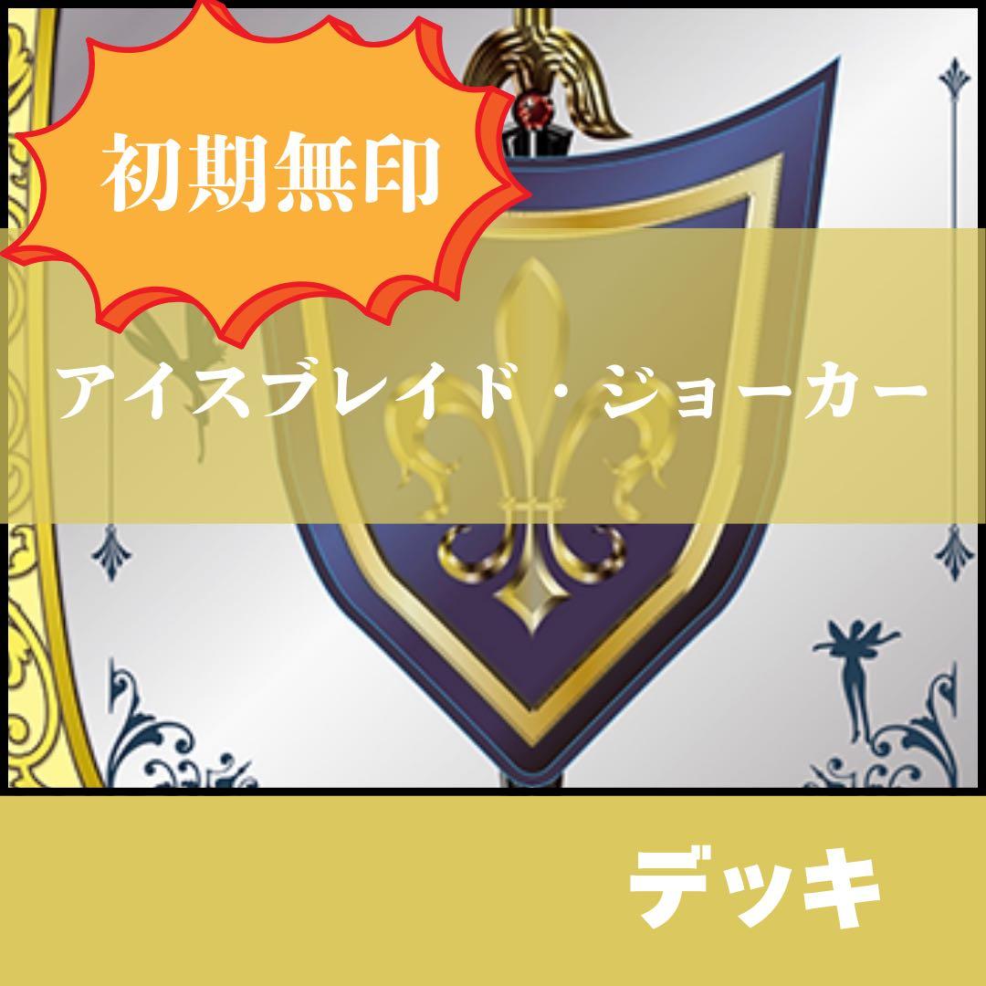 【デッキ】　レジェンドワールド　ラグナロク　アイスブレイドジョーカー