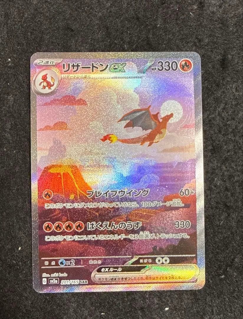 早い者勝ち！　ポケモンカード　リザードンex sar 151