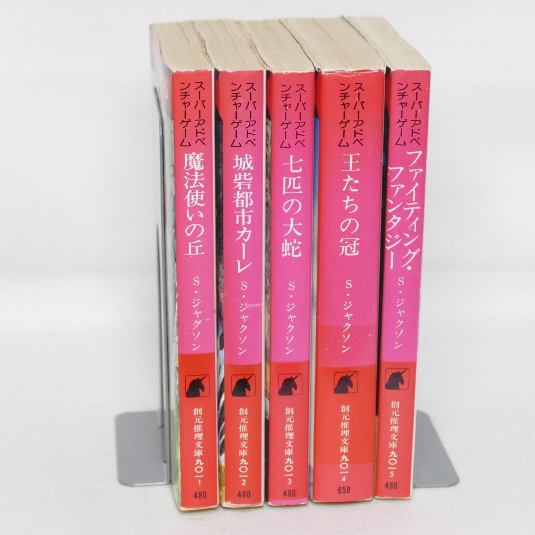 創元推理文庫版 ソーサリー 全4巻・ファイティング・ファンタジー 計5冊セット