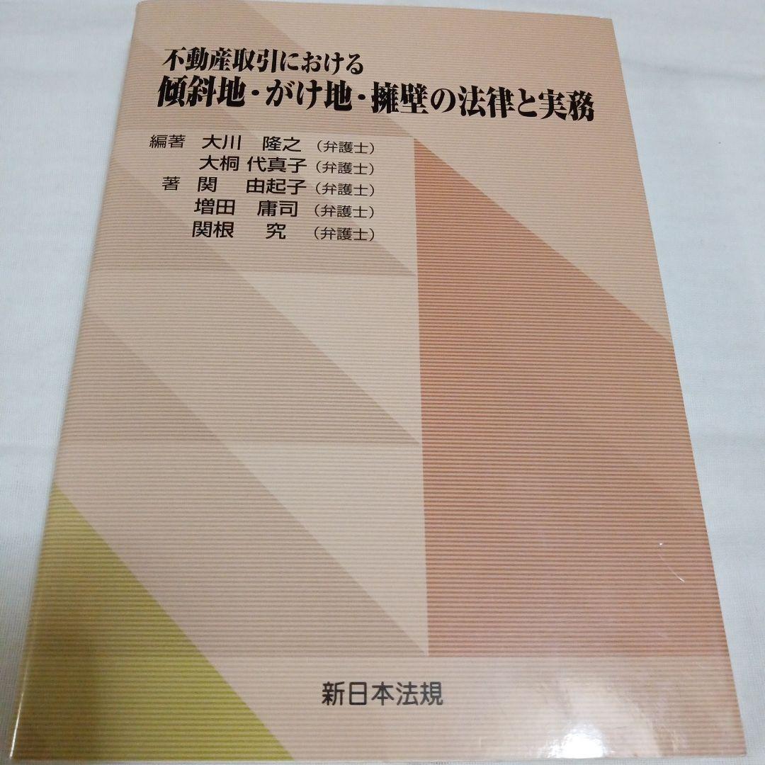 不動産取引における 傾斜地・がけ地・擁壁の法律と実務
