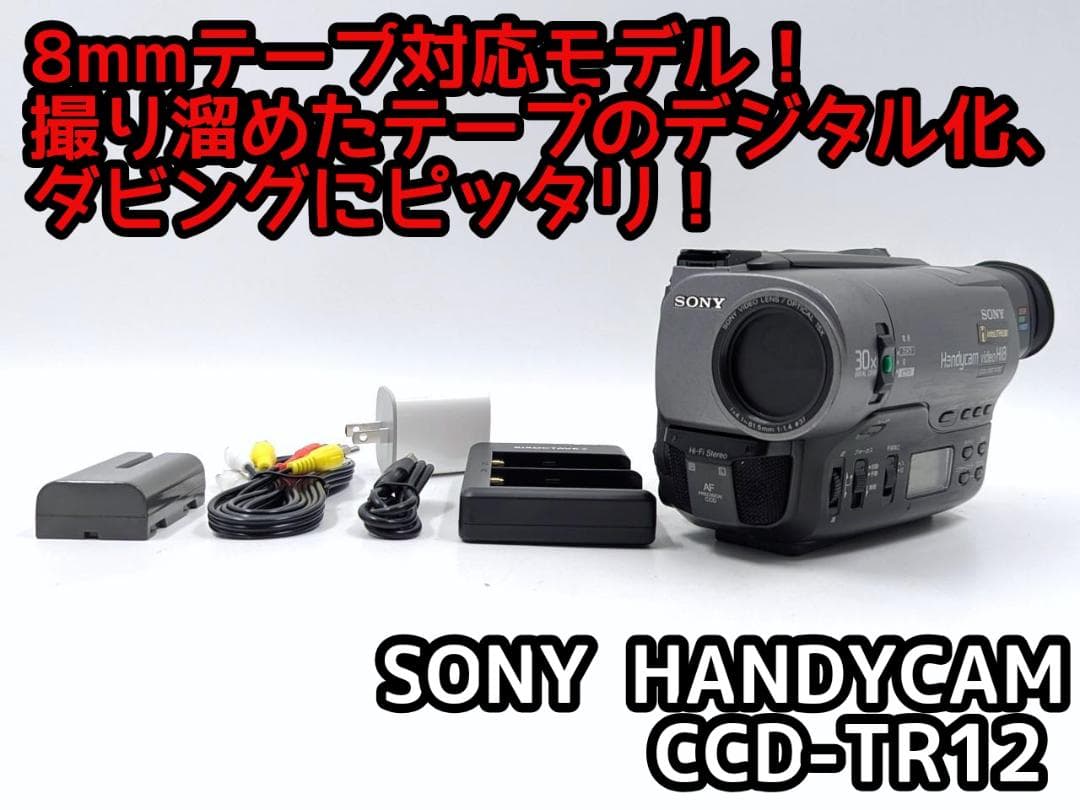 8mmテープのダビングに！ SONY ビデオカメラ CCD-TR12