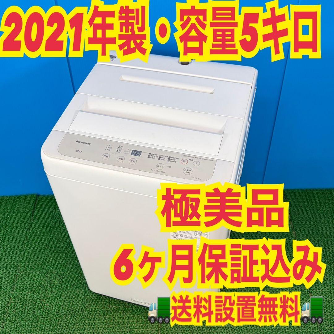 748 Panasonic　大人気モデル　洗濯機　５キロ　操作簡単　極美品