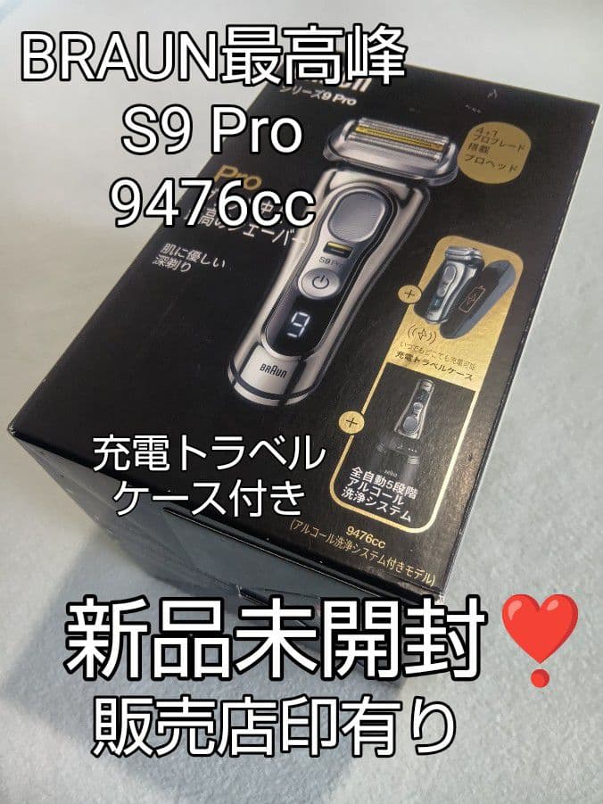 ブラウン最高S9Pro 9476cc-vトラベル充電ケース付き 完全未開封‼️