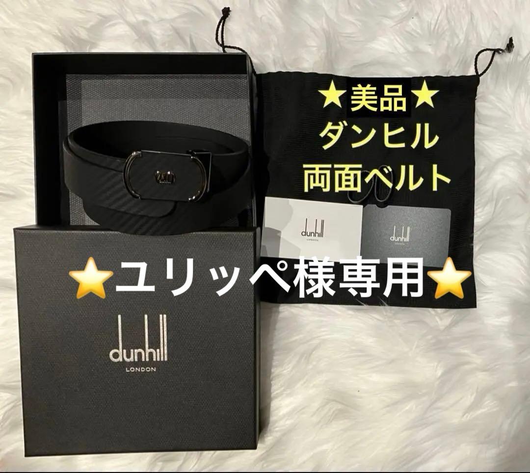 ⭐️ユリッペ⭐️美品⭐️ダンヒル　ベルト 黒　両面 皮革
