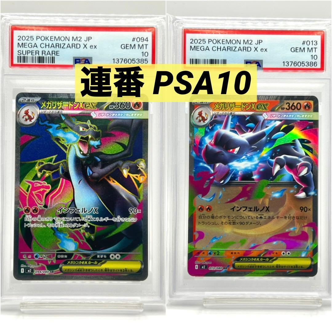 【2連番PSA10】メガリザードンXex SR RR