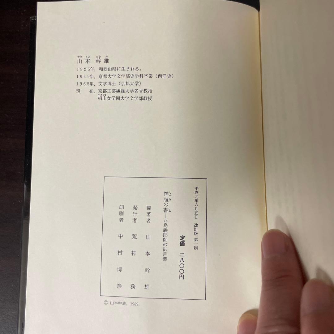 【美品】 神誼(しんぎ)の書 (ふみ) 八島義郎師の御言葉